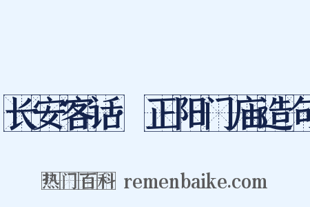 长安客话·正阳门庙造句是什么意思的图片